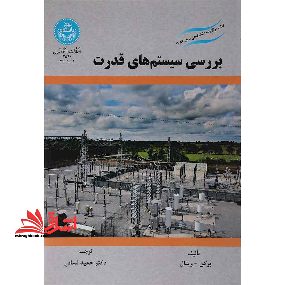 بررسی سیستم های قدرت - فروشگاه کتاب اشراق