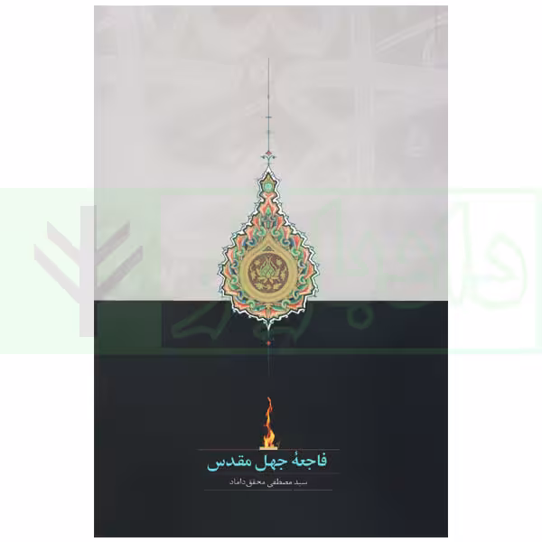 فاجعه جهل مقدس | محقق داماد