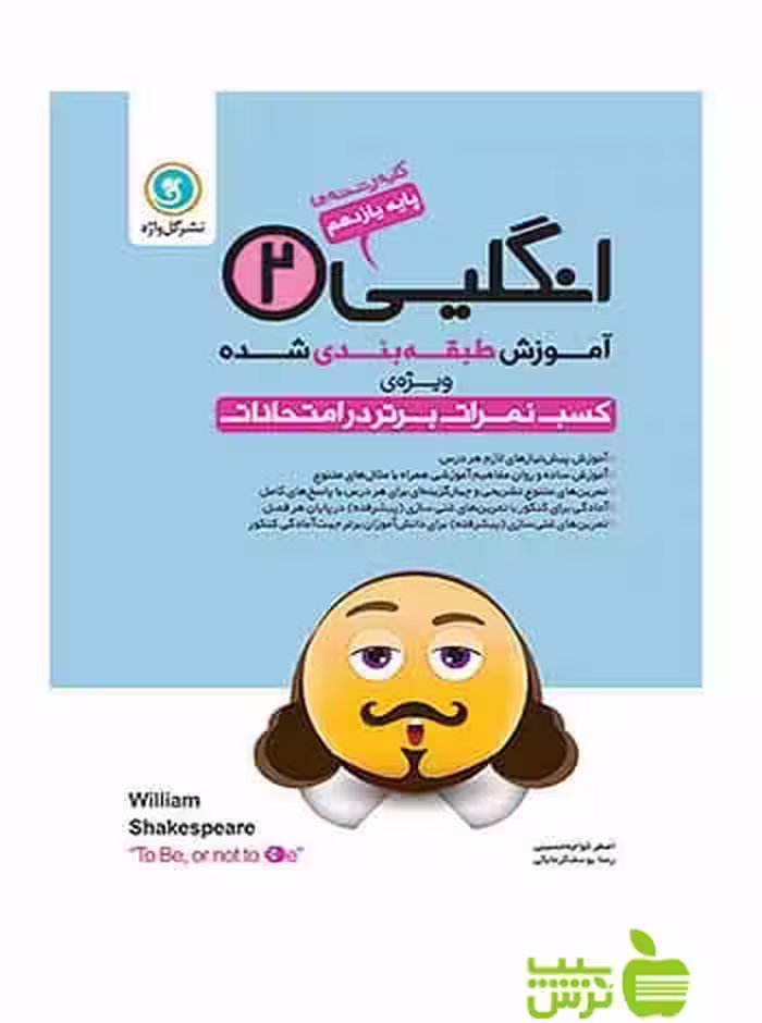 آموزش طبقه بندی شده طبقه بندی انگلیسی یازدهم گل واژه - سیب ترش - SibTorsh