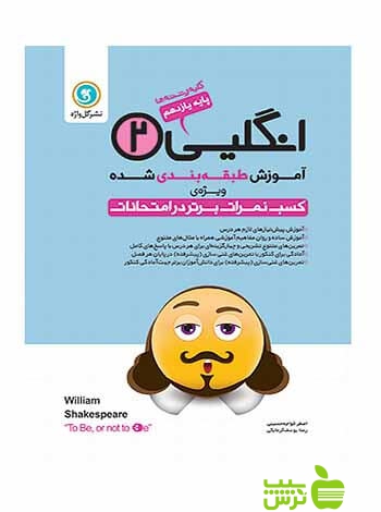 آموزش طبقه بندی شده طبقه بندی انگلیسی یازدهم گل واژه - سیب ترش - SibTorsh