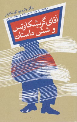 آقای گریشکاوتس و 6 داستان