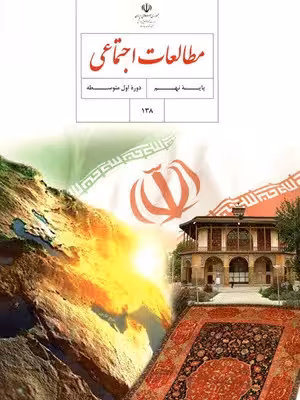 دانلود نمونه سوال امتحانی ترم دوم هماهنگ خرداد 1401 درس مطالعات اجتماعی پایه نهم با پاسخنامه