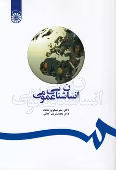 خرید کتاب انسان‌شناسی عمومی (کد 393) — کتابسرای طه