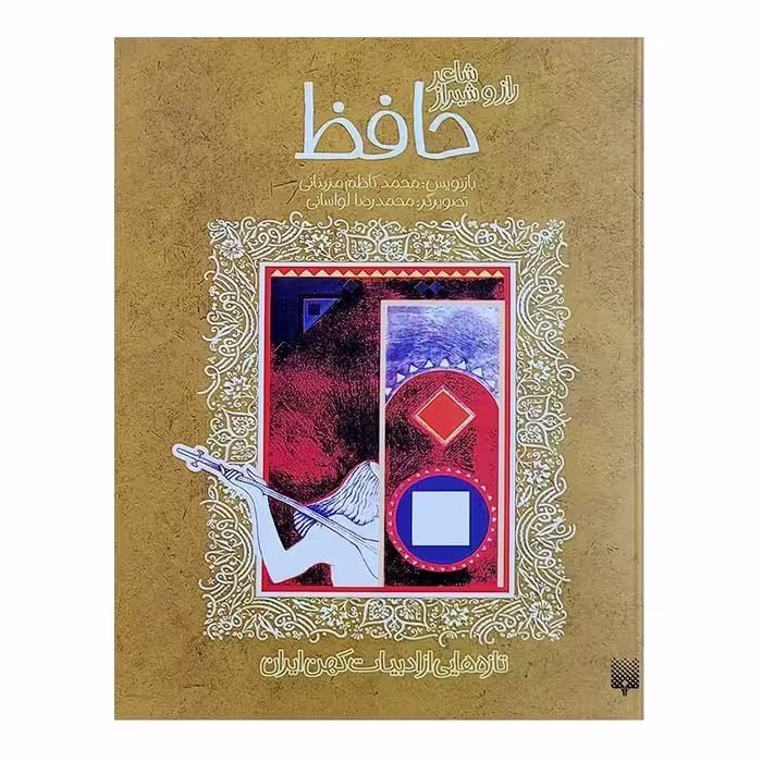 کتاب حافظ ادبیات کهن اثر محمدکاظم مزینانی انتشارات پیدایش
