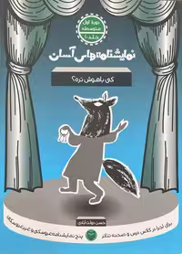نمایشنامه های آسان 10 (کی با هوش تره) - کتاب‌فروشی کوچه کتاب