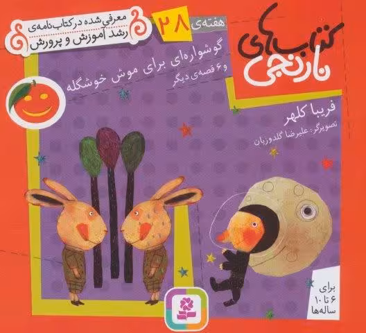 کتاب های نارنجی،هفته ی28 (گوشواره ای برای موش خوشگله و 6 قصه ی دیگر)،(گلاسه)