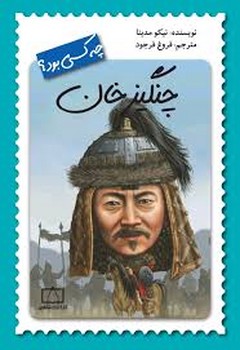 چنگیز خان چه کسی بود؟ | مرکز فرهنگی آبی