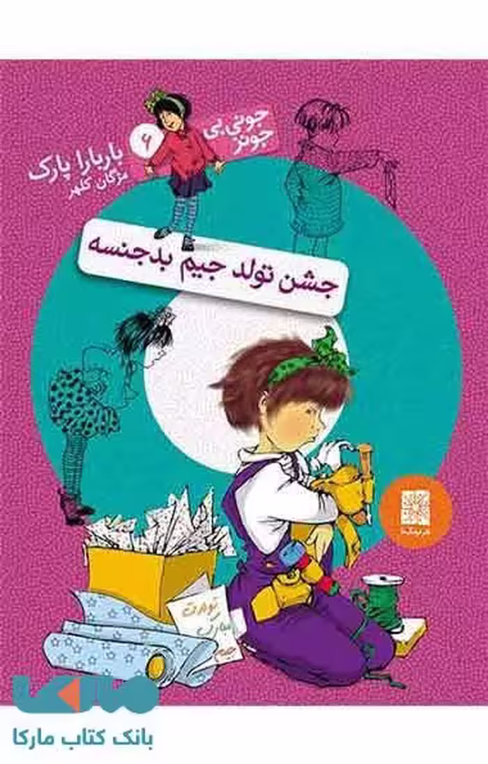 جشن تولد جیم بدجنسه نشر افق