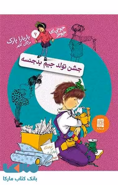جشن تولد جیم بدجنسه نشر افق