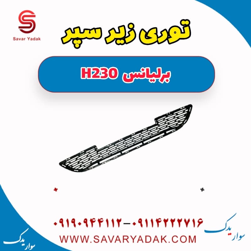 توری زیر سپر برلیانس H230