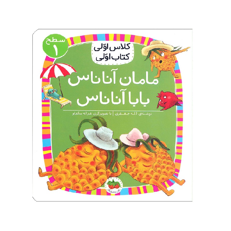 کتاب کلاس اولی کتاب اولی مامان آناناس بابا آناناس سطح 1 اثر لاله جعفری
