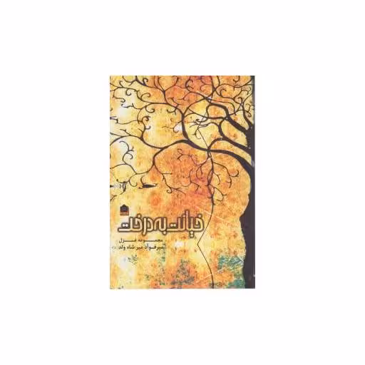 کتاب خیانت به درخت اثر فواد میر شاه وند