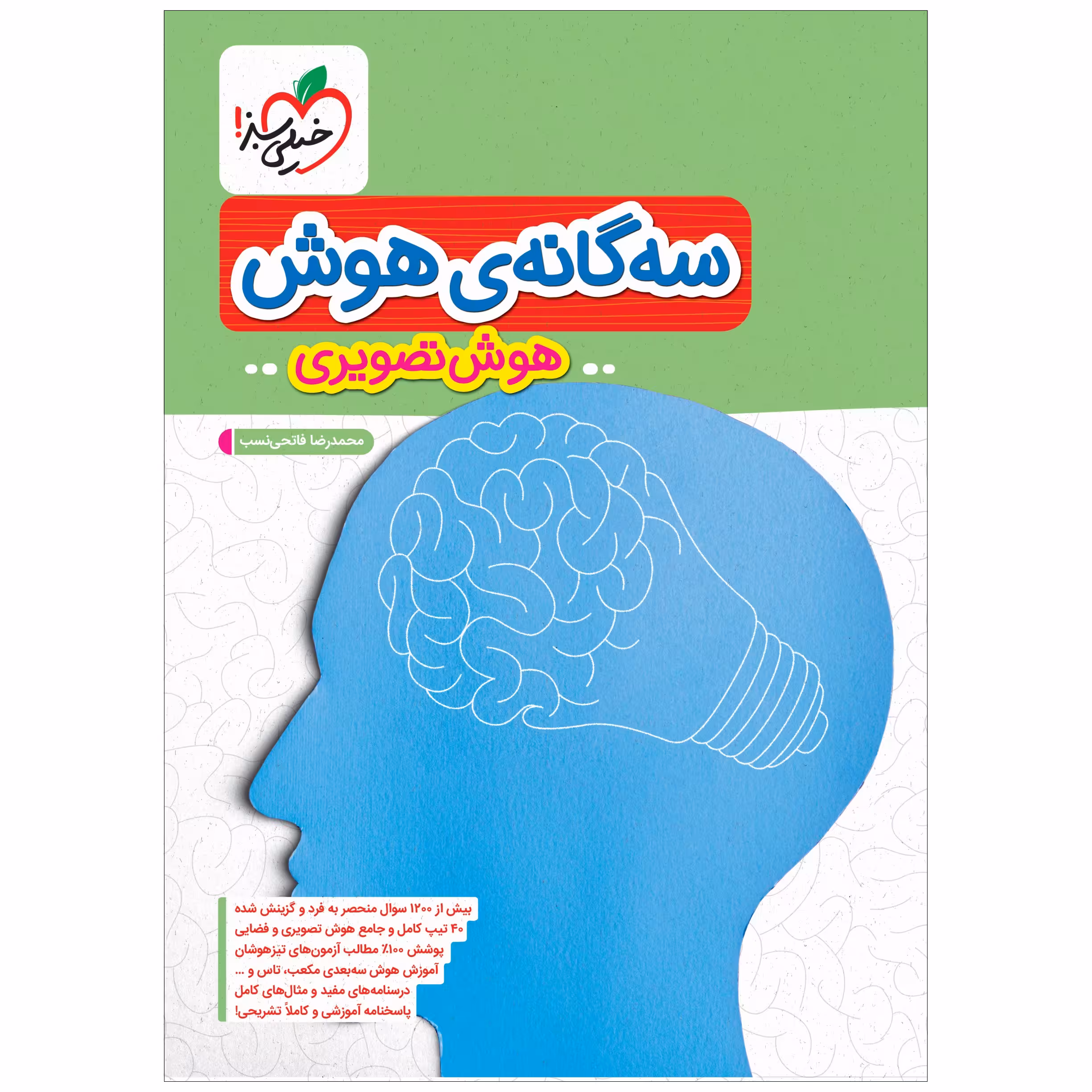 کتاب تیزهوشان سه گانه هوش تصویری ششم اثر محمدرضا فاتحی نسب انتشارات خیلی سبز