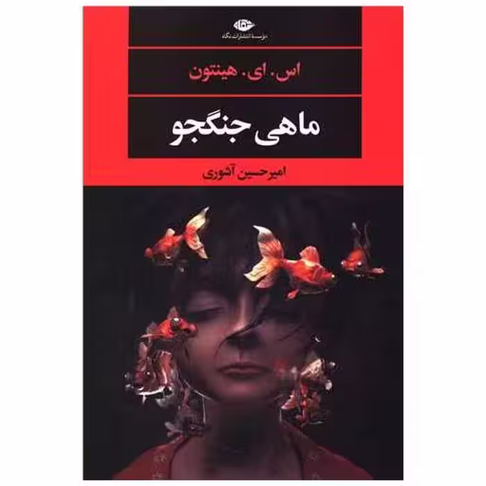 کتاب ماهی جنگجو اثر اس ای هینتون