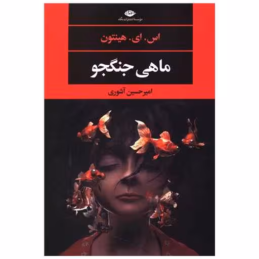 کتاب ماهی جنگجو اثر اس ای هینتون
