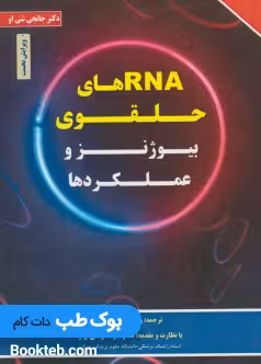 RNAهای حلقوی بیوژنز و عملکردها