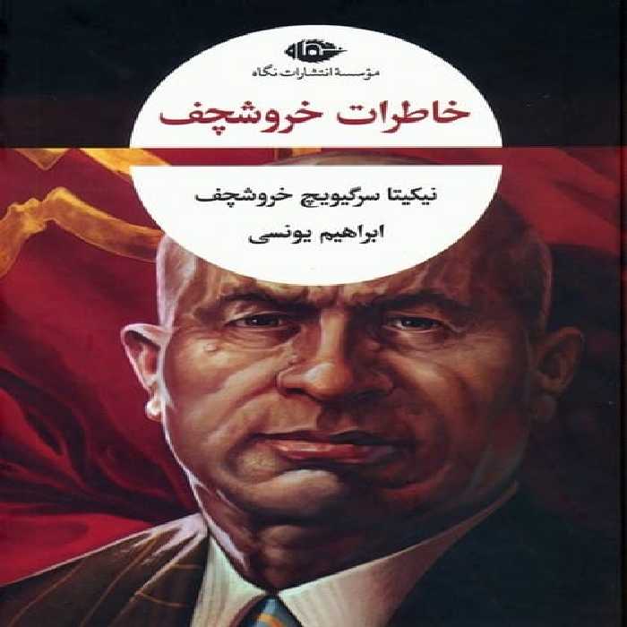 خاطرات خروشچف - کتاب‌فروشی کوچه کتاب