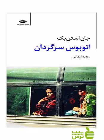 اتوبوس سرگردان جان استن بک نگاه - سیب ترش - SibTorsh جان استن بک