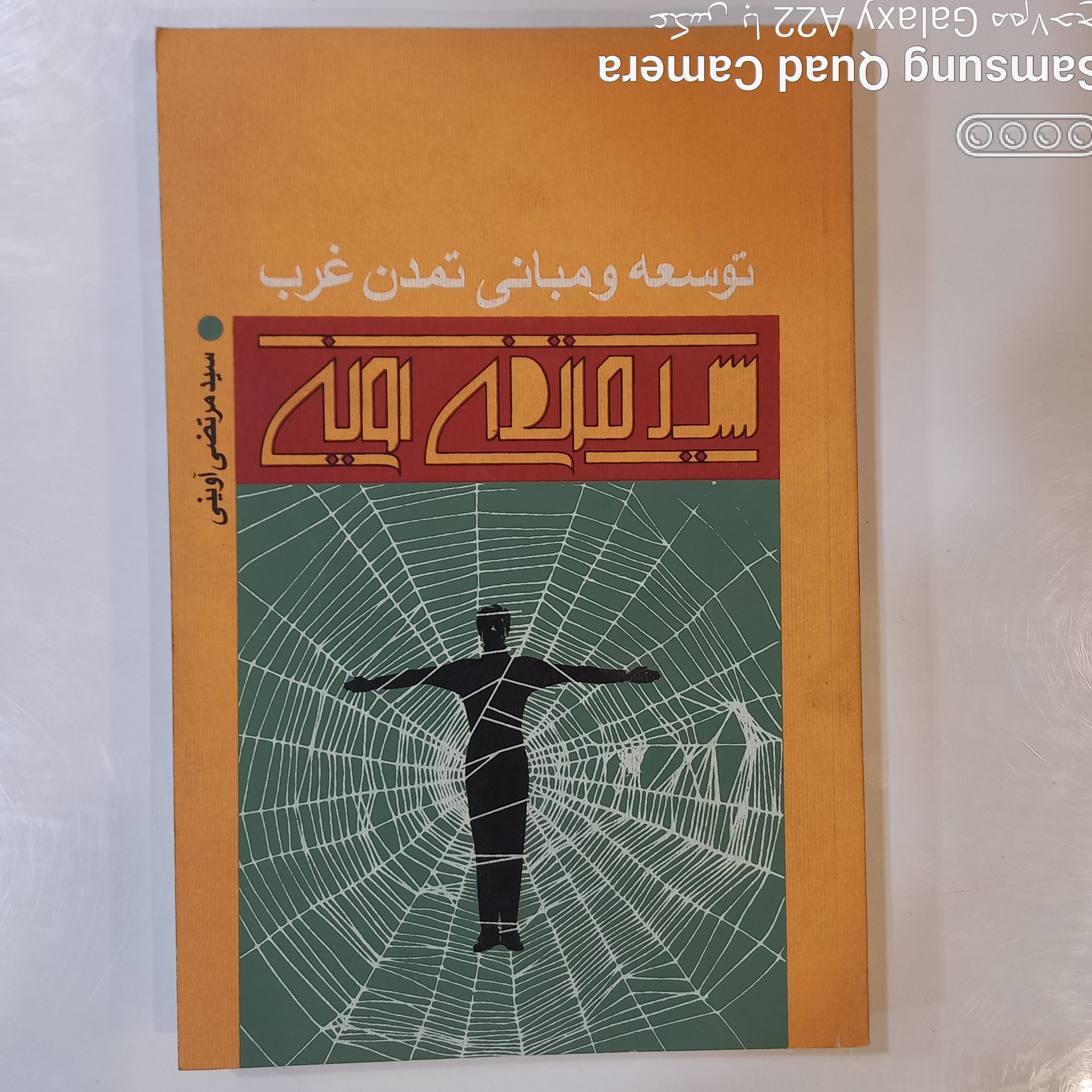 توسعه و مبانی تمدن غرب سید مرتضی آوینی