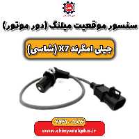 سنسور موقعیت میلنگ (دور موتور) جیلی امگرند X7 (شاسی)