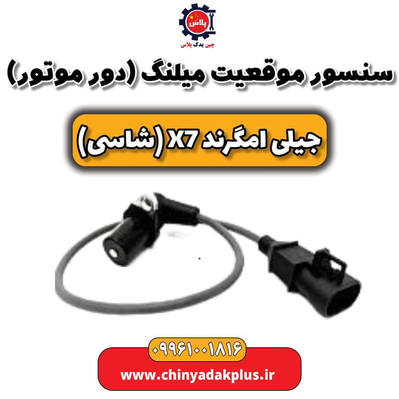 سنسور موقعیت میلنگ (دور موتور) جیلی امگرند X7 (شاسی)