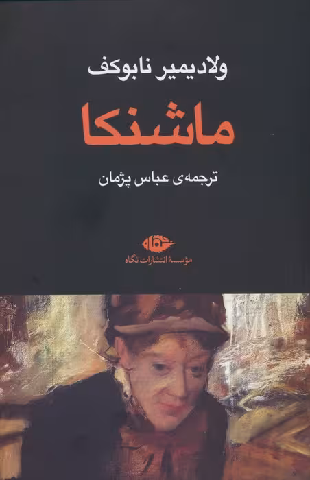 ماشنکا - ناشربوک | خرید آنلاین کتاب