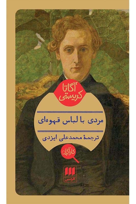 کتاب مردی با لباس قهوه ای