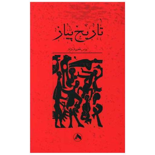 کتاب تاریخ پیاز اثر یونس معروف نژاد