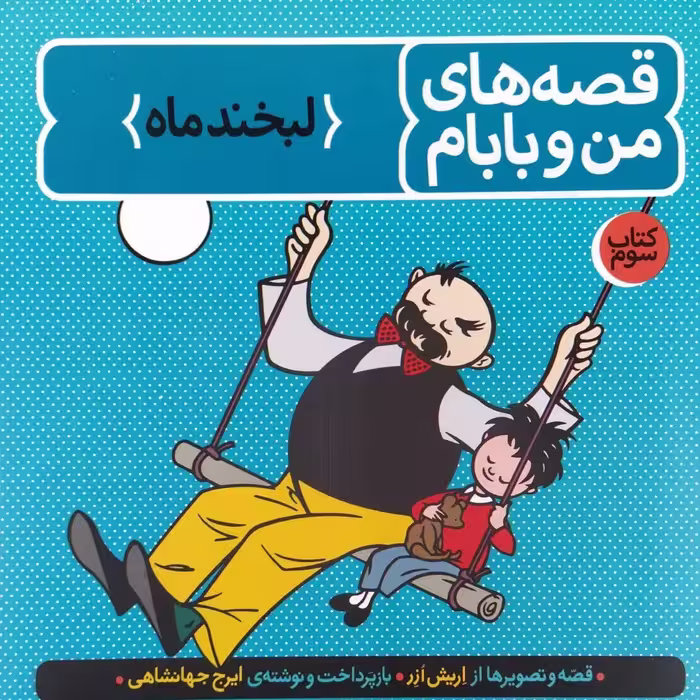 کتاب قصه من و بابام جلد سوم 