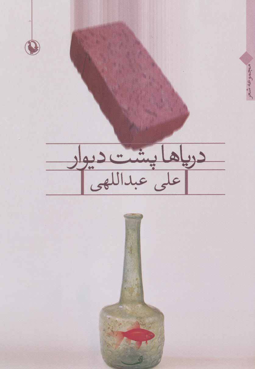 دریاها پشت دیوار (مجموعه شعر) - ناشربوک | خرید آنلاین کتاب