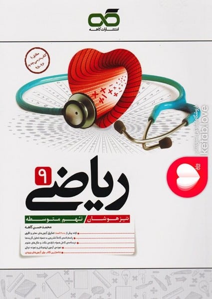 ریاضی نهم تیزهوشان - کتابفروشی کوچه کتاب