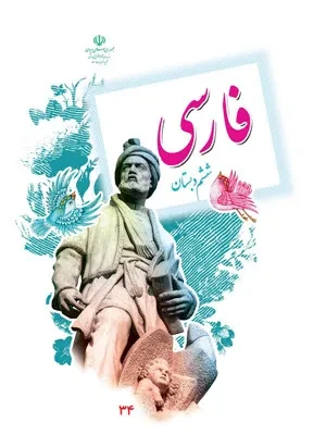 دانلود آزمون تستی دوره فارسی پایه ششم دبستان همراه با پاسخنامه تشریحی