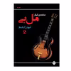 کتاب متد مدرن گیتار مل بی آموزش گیتار جاز اثر مل بی انتشارات پنج خط جلد 2