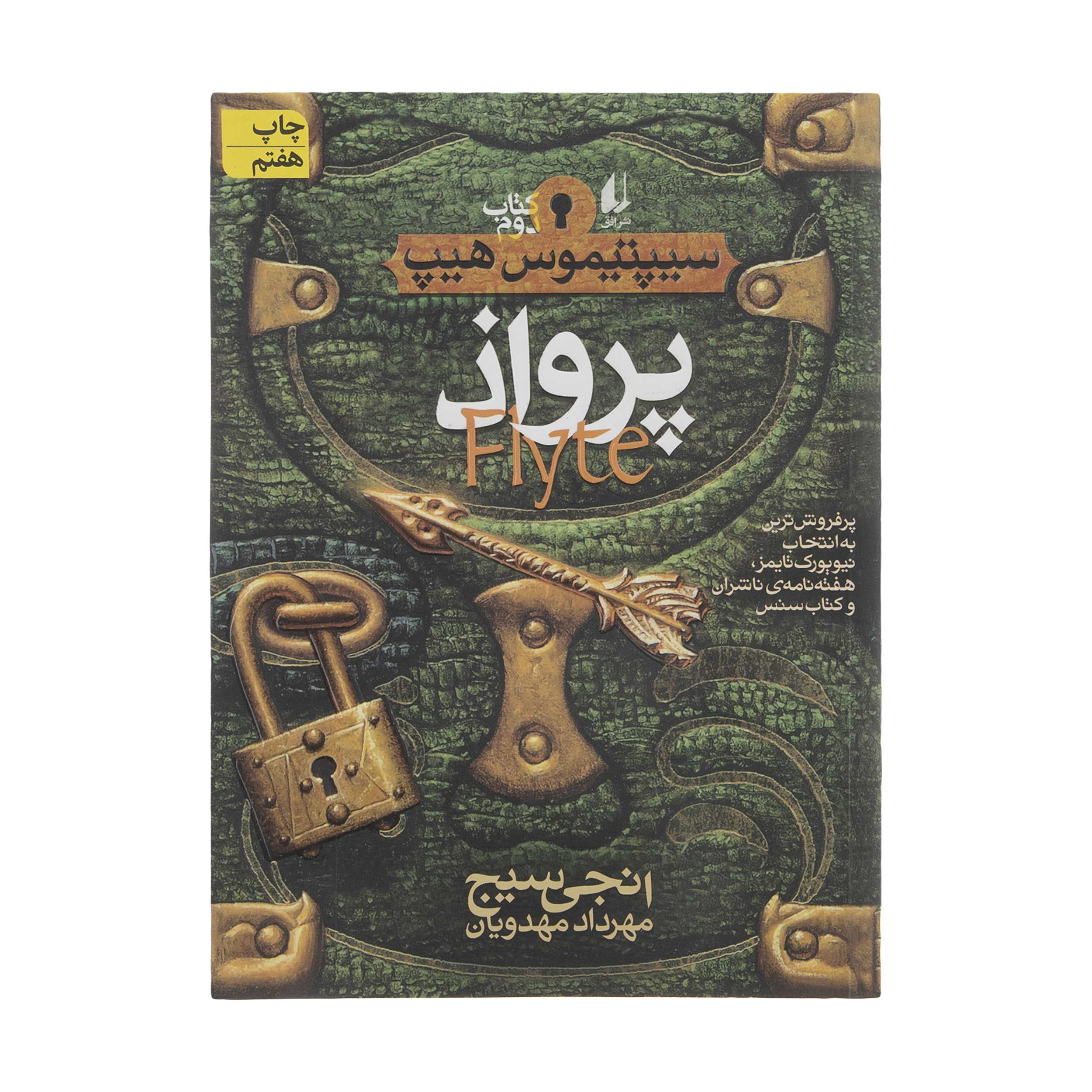 کتاب پرواذ اثر انجی سیچ نشر افق