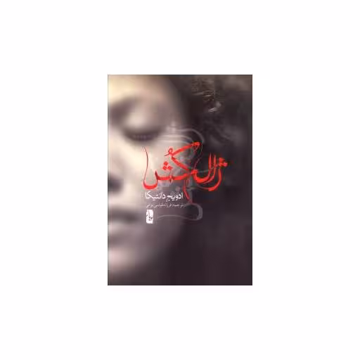 کتاب ژاله کش اثر ادویج دانتیکا