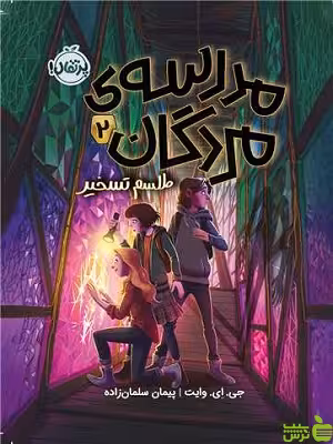 کتاب مدرسه مردگان 2 طلسم تسخیر پرتقال - سیب ترش - SibTorsh | تخفیف ویژه