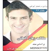 کتاب مکالمه زبان آلمانی بر اساس MENSCHEN A1 اثر محمود رضا ولی خانی انتشارات آموزش فنی و حرفه ای مزرعه زرین 