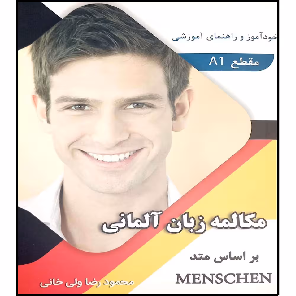 کتاب مکالمه زبان آلمانی بر اساس MENSCHEN A1 اثر محمود رضا ولی خانی انتشارات آموزش فنی و حرفه ای مزرعه زرین 
