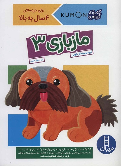 کتاب کار کومن: ماز بازی 3