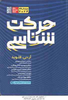 حرکت شناسی ( فلوید – سوری – خاکپور فرد – غفرانی – مصلحی – بهزادی نژاد ) ویرایش 22 – 2024