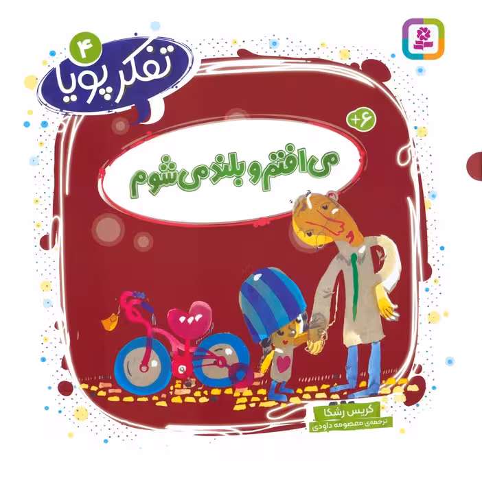 تفکر پویا 4 (می افتم و بلند می شوم) - ناشربوک | خرید آنلاین کتاب