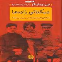 کتاب دیکتاتورزاده ها اثر جی نوردلینگر انتشارات کتاب پارسه 