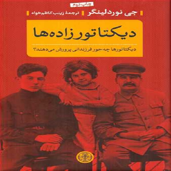 کتاب دیکتاتورزاده ها اثر جی نوردلینگر انتشارات کتاب پارسه