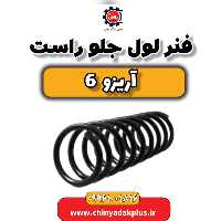 فنر لول جلو راست آریزو 6