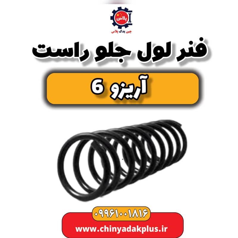 فنر لول جلو راست آریزو 6