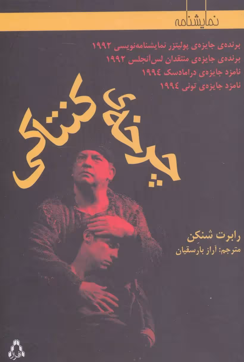 کتاب چرخه کنتاکی اثر رابرت شنکن ترجمه آراز بارسقیان