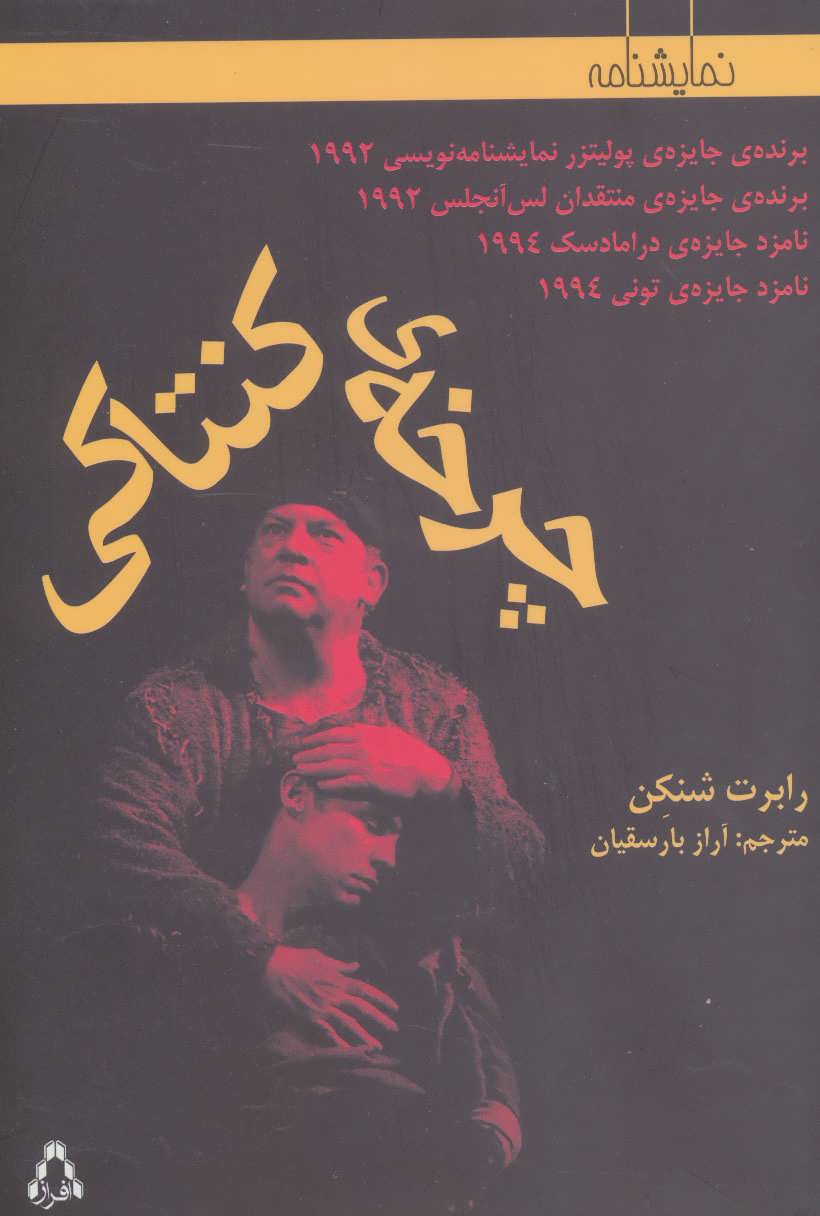 کتاب چرخه کنتاکی اثر رابرت شنکن ترجمه آراز بارسقیان