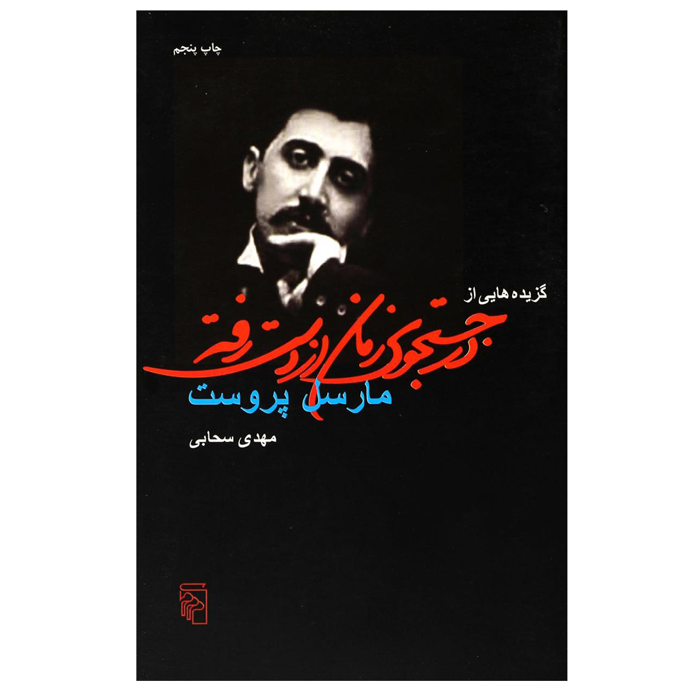 کتاب گزیده هایی از در جستجوی زمان از دست رفته اثر مارسل پروست نشر مرکز