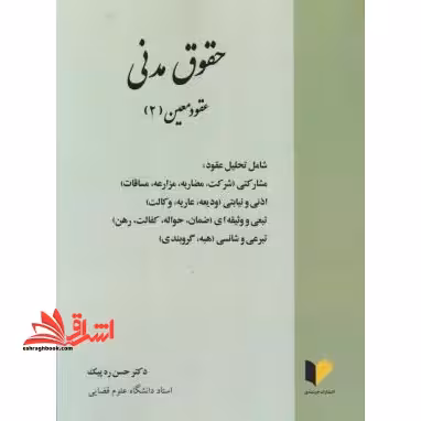 حقوق مدنی: عقود معین (2) شامل تحلیل عقود مشارکتی (شرکت، مضاربه، مزارعه، مساقات) ... - فروشگاه کتاب اشراق