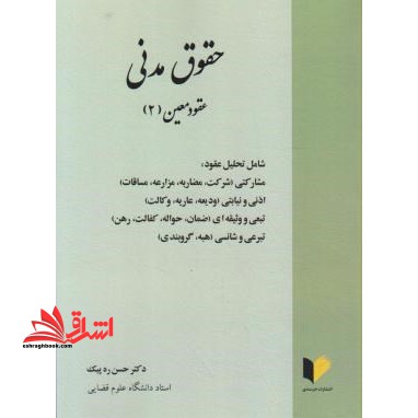 حقوق مدنی: عقود معین (2) شامل تحلیل عقود مشارکتی (شرکت، مضاربه، مزارعه، مساقات) - فروشگاه کتاب اشراق